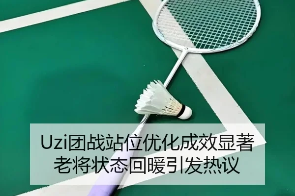 Uzi团战站位优化成效显著 老将状态回暖引发热议