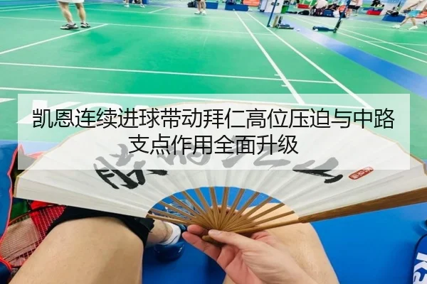凯恩连续进球带动拜仁高位压迫与中路支点作用全面升级