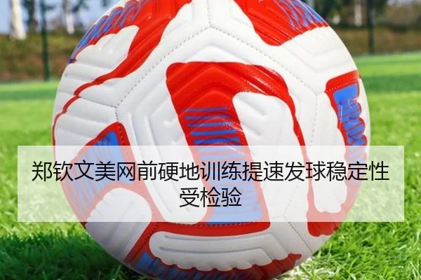 郑钦文美网前硬地训练提速发球稳定性受检验